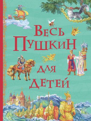cover image of Весь Пушкин для детей (сборник)